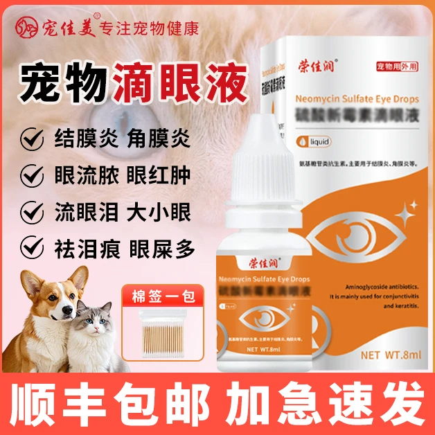 猫咪眼药水眼睛发炎流泪新霉素滴眼液结膜炎泪痕眼睛清洁洗眼液