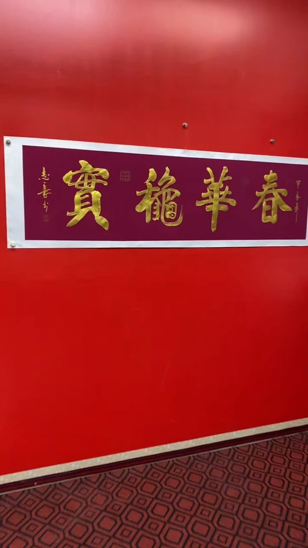 【闪购商品】书法春华秋实-李志长书法