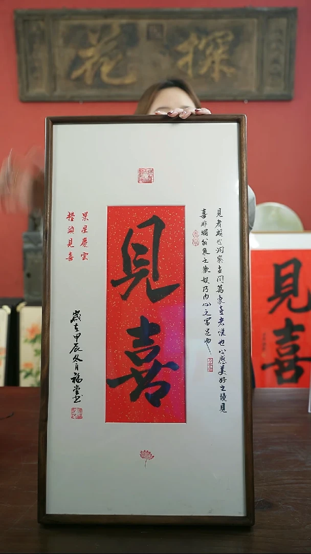 【闪购商品】书法手绘33*66-见喜（设计）胡桃-谢福堂