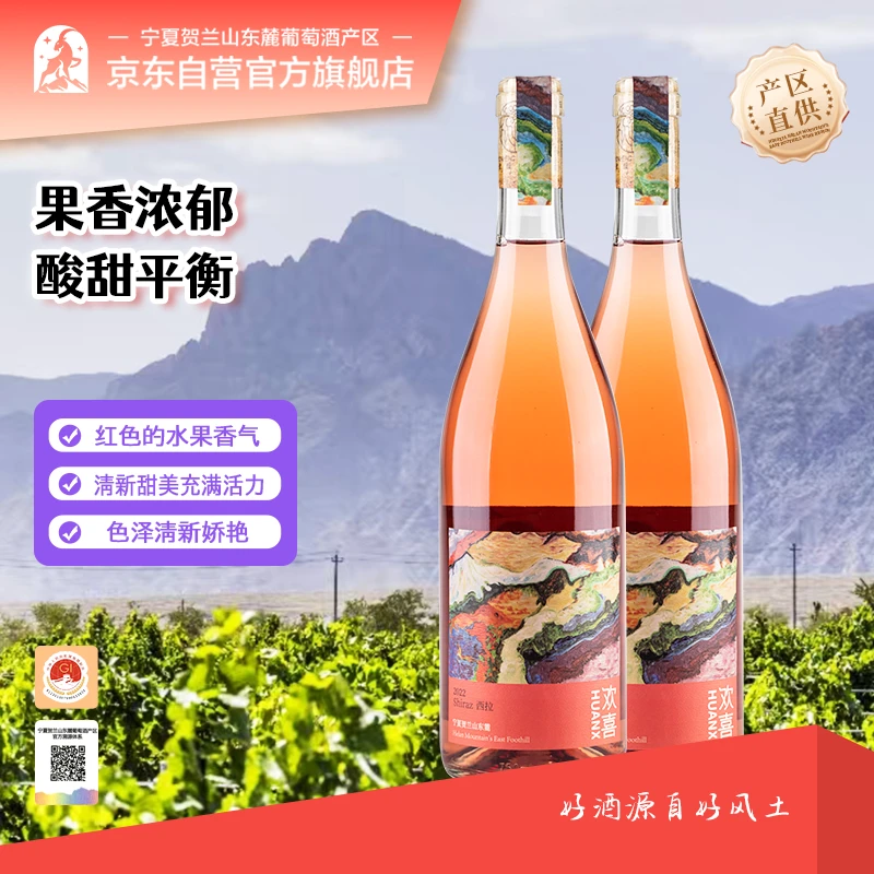 欣恒酒庄欢喜西拉桃红/霞多丽干白（宁夏贺兰山东麓）
