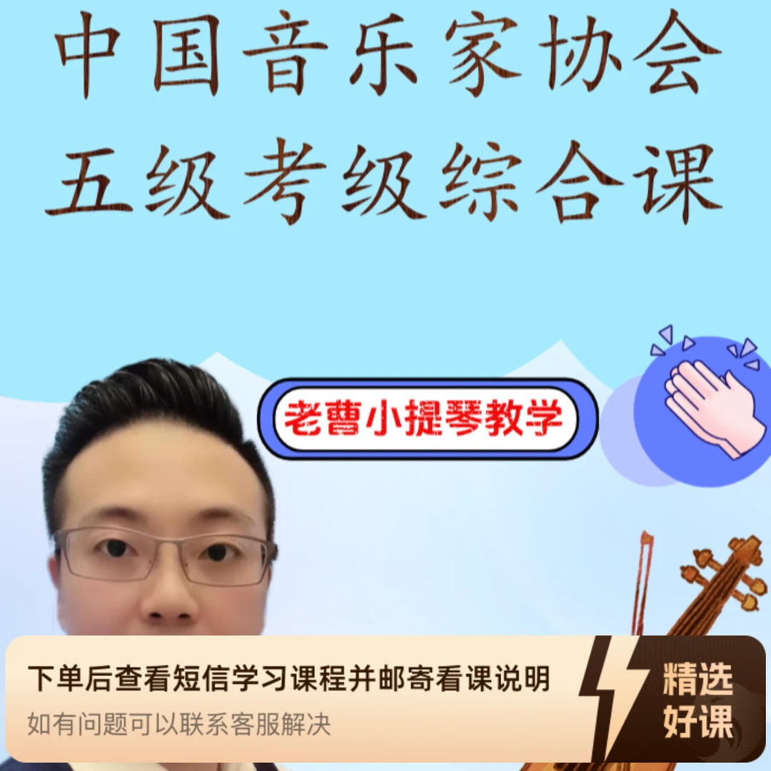 中国音乐家协会五级综合课(留意短信解锁课程)