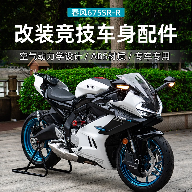 适用春风675SR改装件风挡升高脚踏短尾护杠钛尺后驼峰