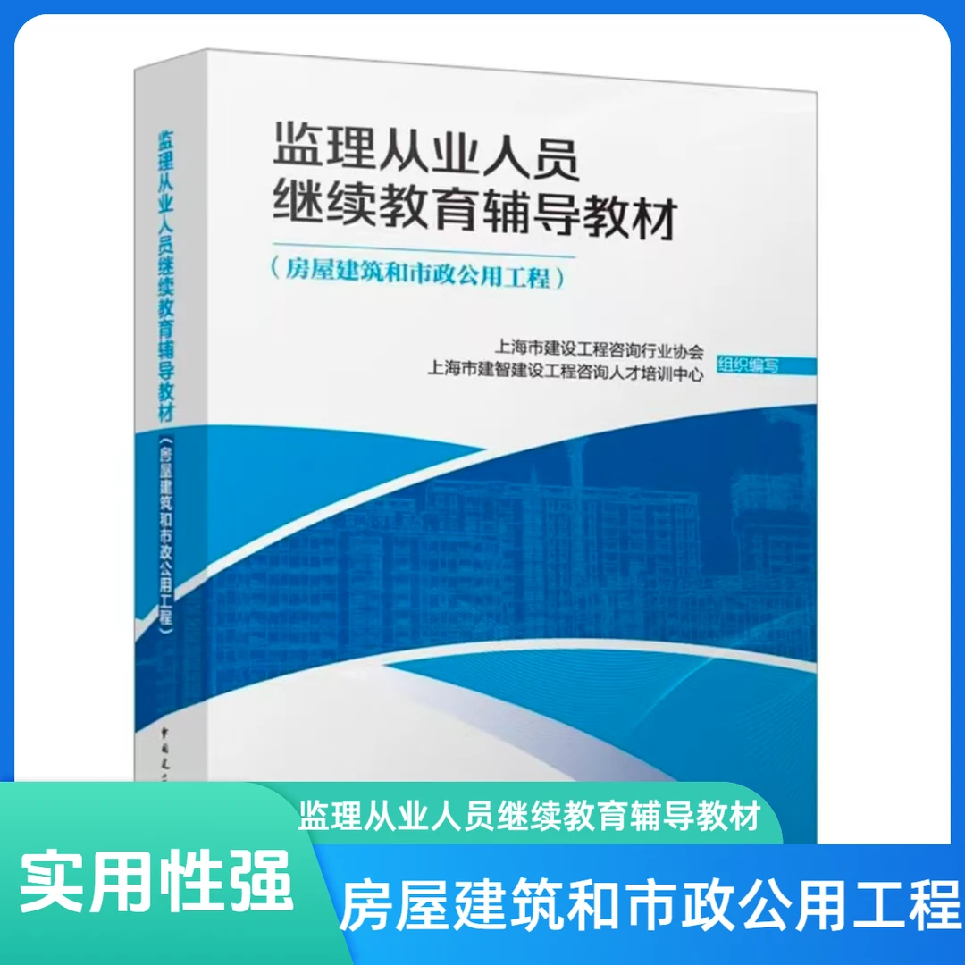 正版监理从业人员继续教育辅导教材房屋建筑和市政公用工程书籍