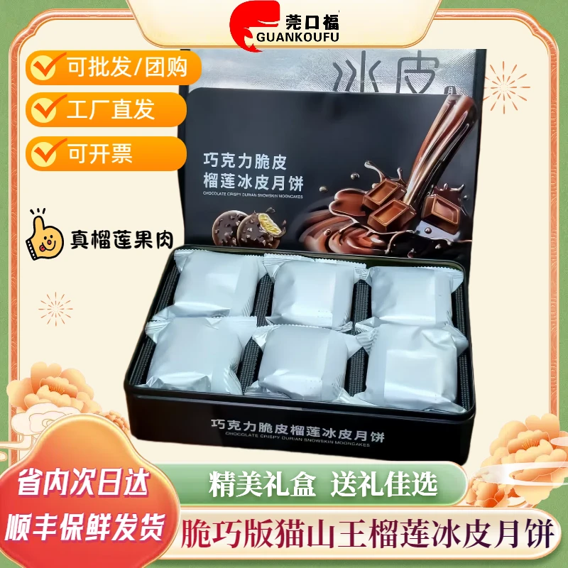 顺丰冷链脆皮猫山王爆浆巧克力冰皮月饼高档礼盒适合中秋送礼佳品