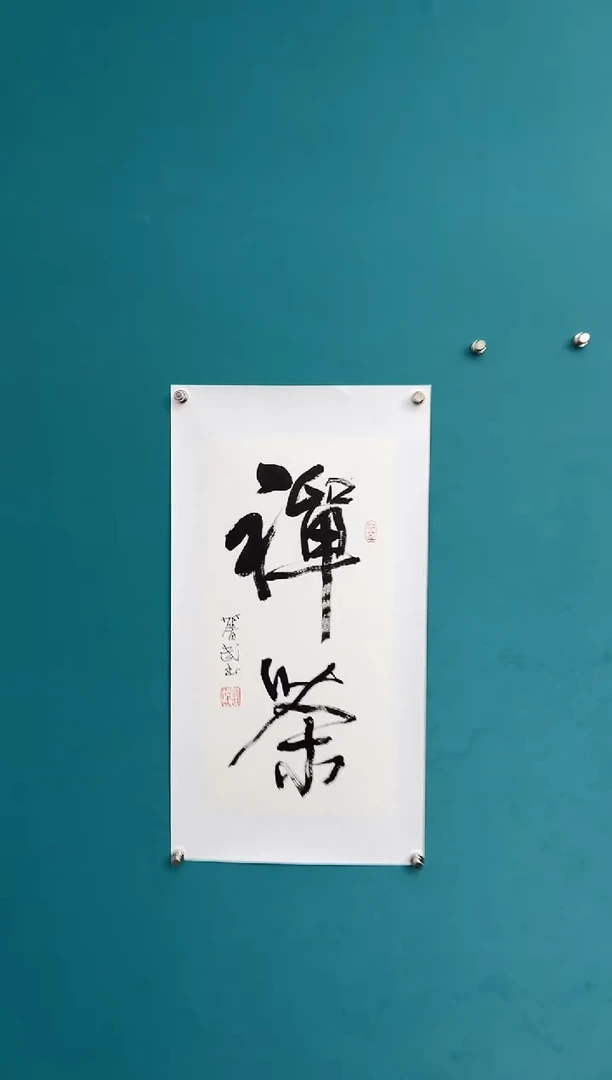 竖款中国传统艺术 纯手工托底