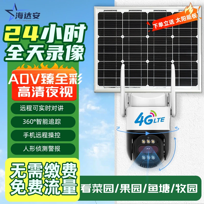 无电无网太阳能AOV智能监控摄像头360旋转家用对话夜视高清监控器