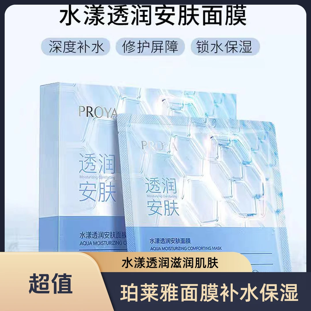 PROYA/珀莱雅水漾透润安肤面膜补水保湿修护水润锁水护肤品