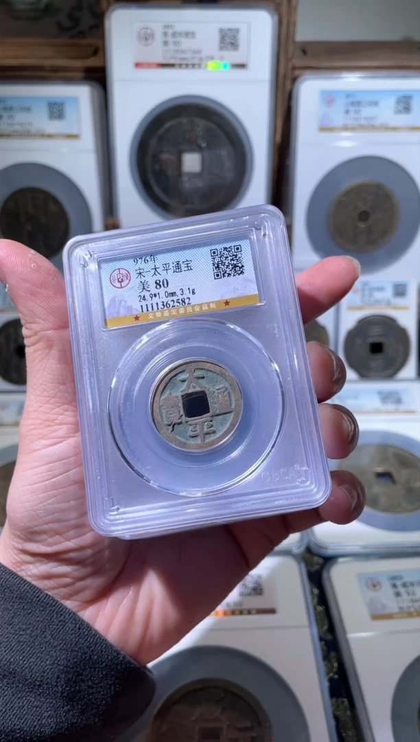 【闪购商品】铜宋代太平通宝小平