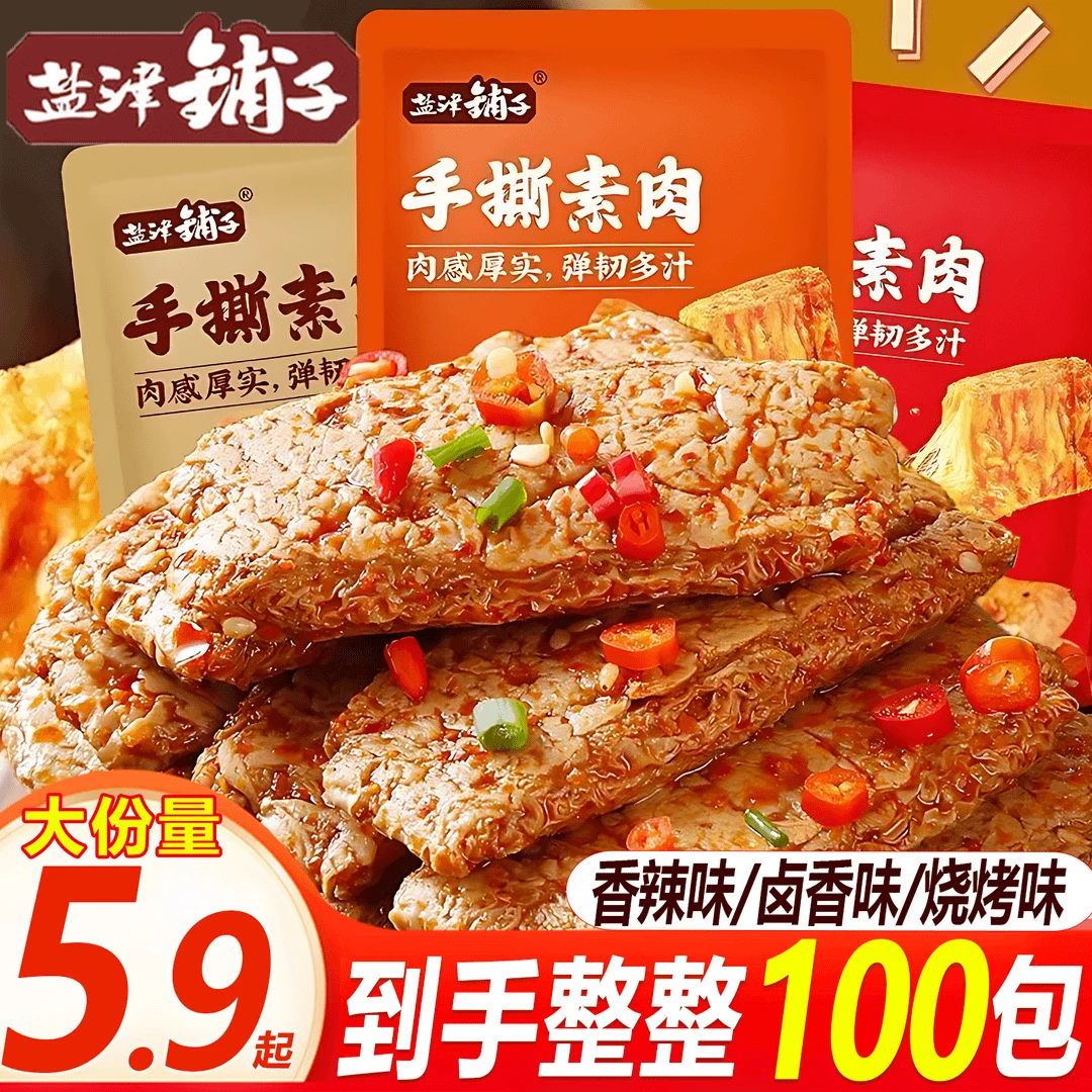 【福利装100包】盐津铺子手撕素肉豆干湖南特产香辣豆制品解馋零食 