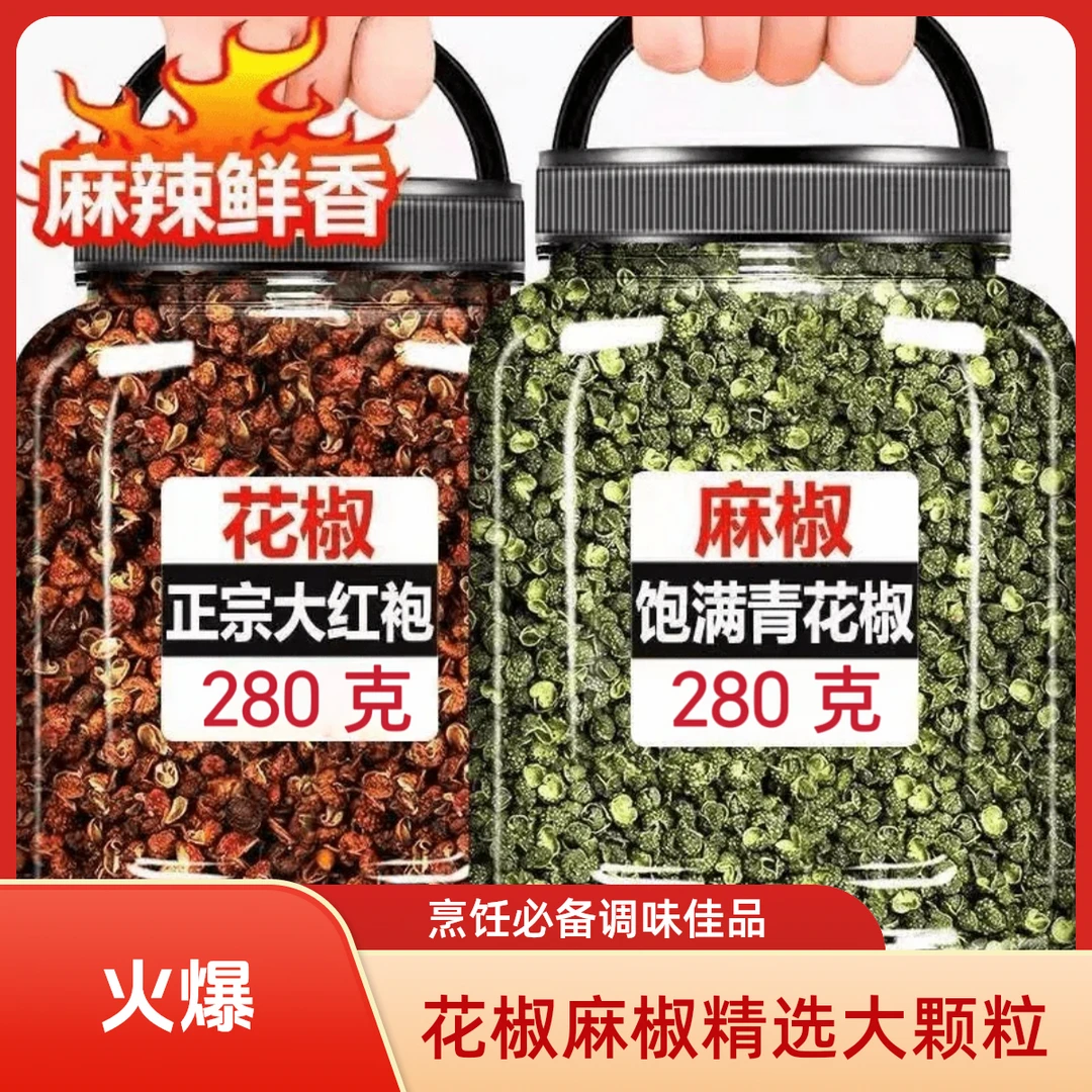【抢两罐】正宗青红花椒粒家用调味料火锅烧烤特麻特香无硫熏