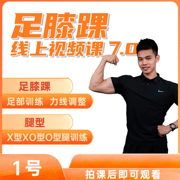 足膝踝线上视频课7.0