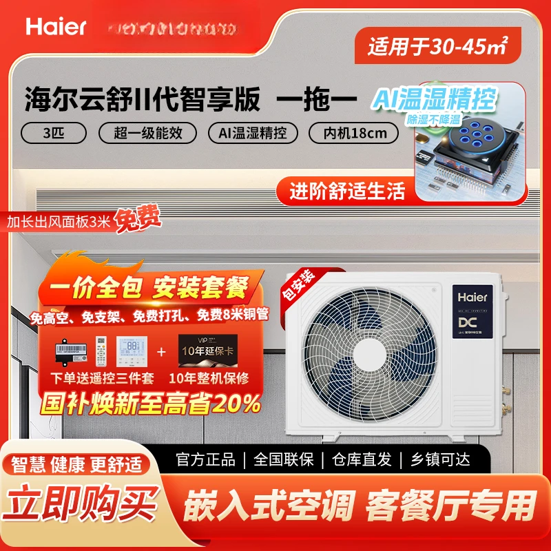 【浙江国补20%】云舒智享版海尔中央空调风管机一级全直流变频3匹qy
