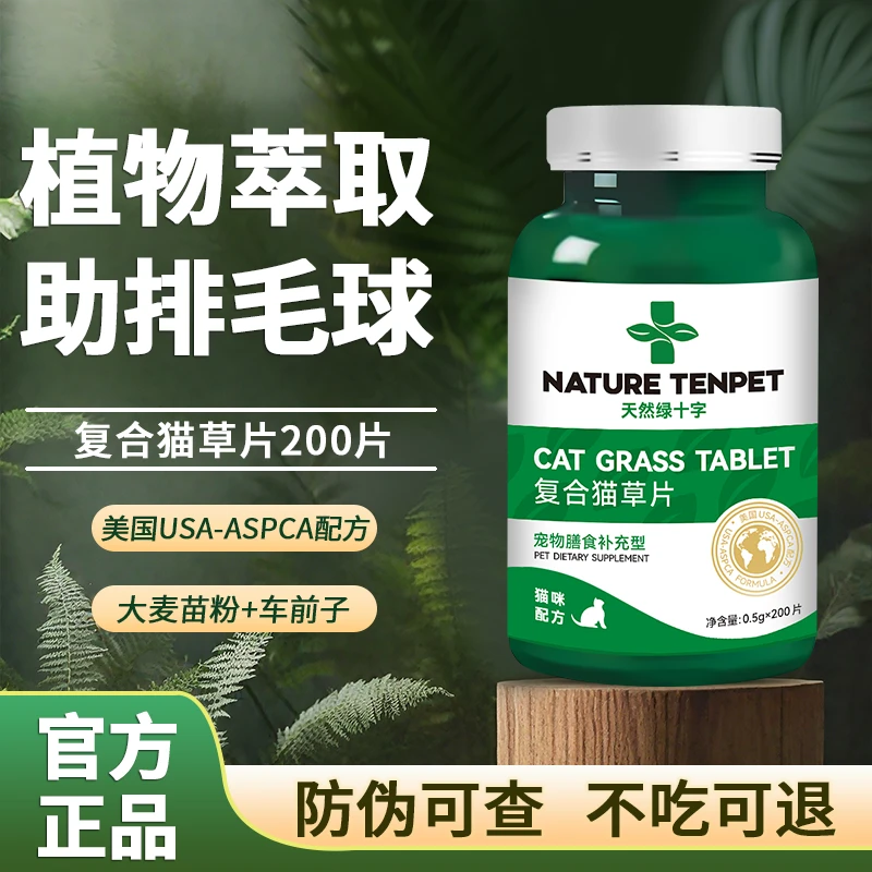 绿十字猫草片猫吐毛球片消化猫化毛膏化猫片绿十字化毛片猫咪专用