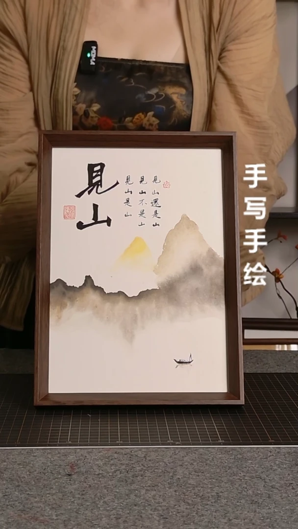 书法见山带框手写