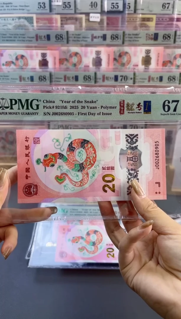 【闪购商品】塑料蛇钞靓号四标首日PMG67分尾905