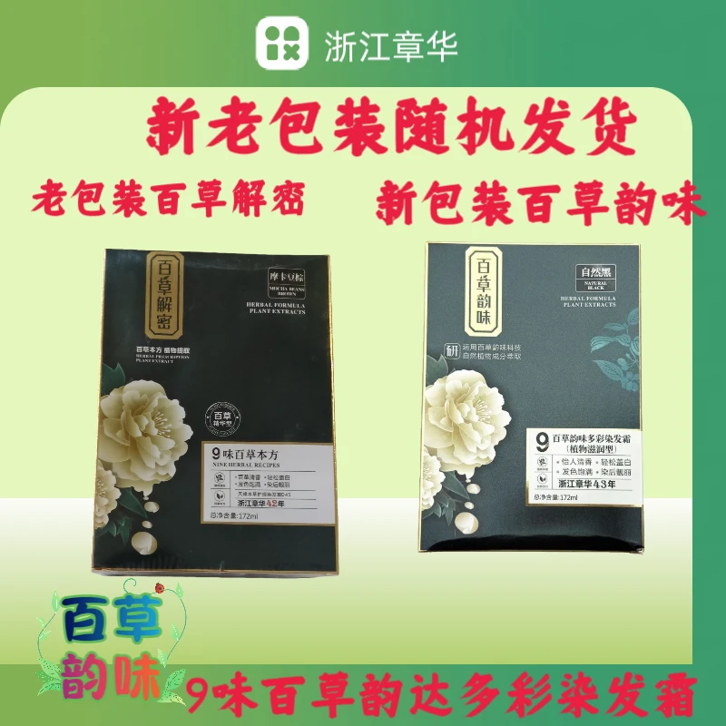 章华9味百草韵味多彩染发霜9味百草解密染发霜轻松盖白自然黑棕黑