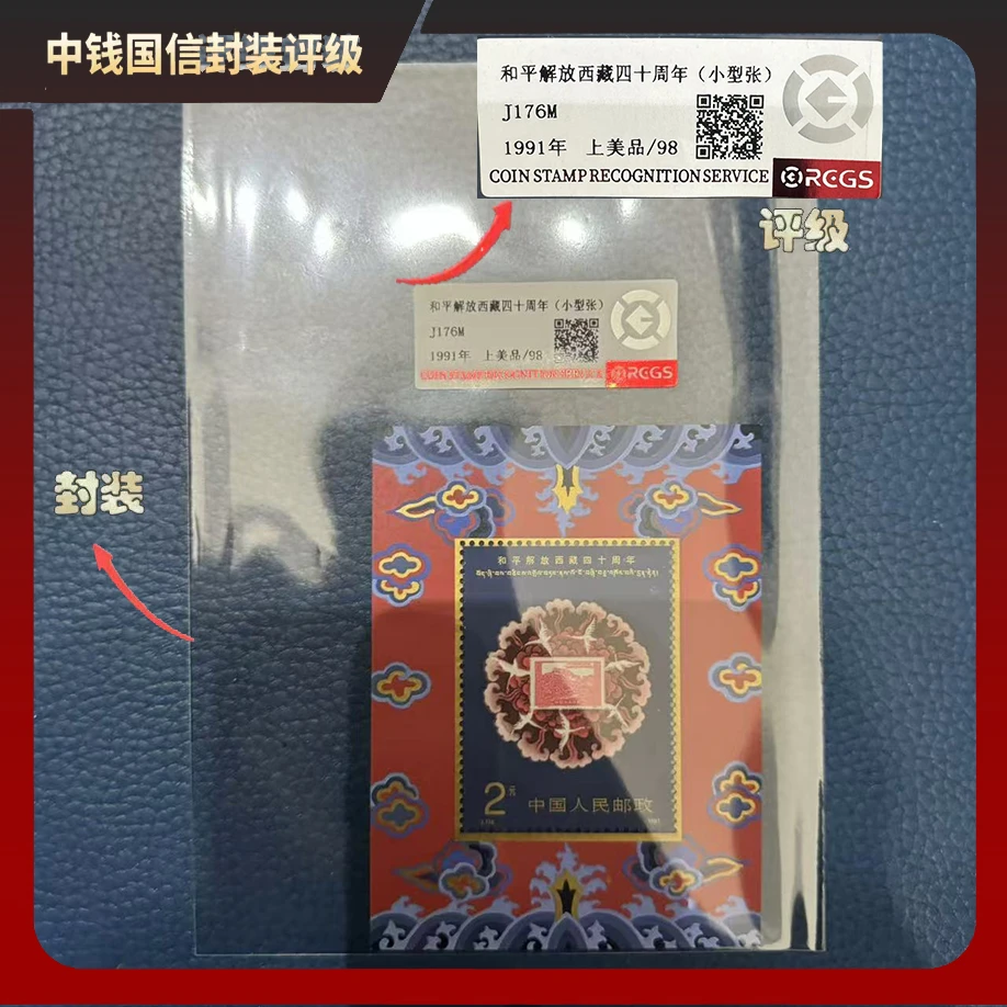 1991年J176M和平解放西藏小型张【中钱国信】上美品98