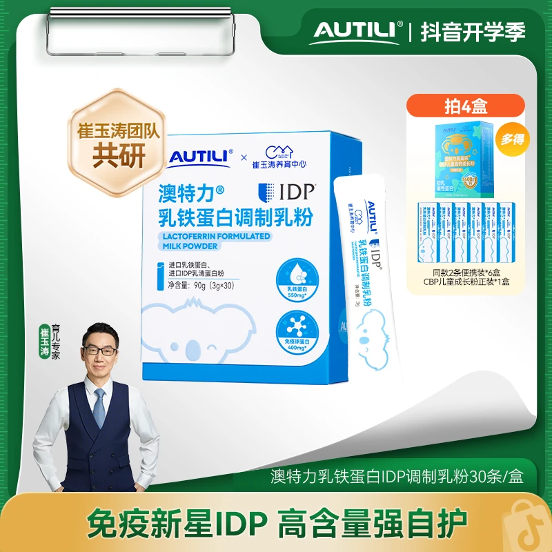 【秋天换季必备】澳特力X崔玉涛团队亲研IDP乳铁蛋白免疫球蛋白乳粉