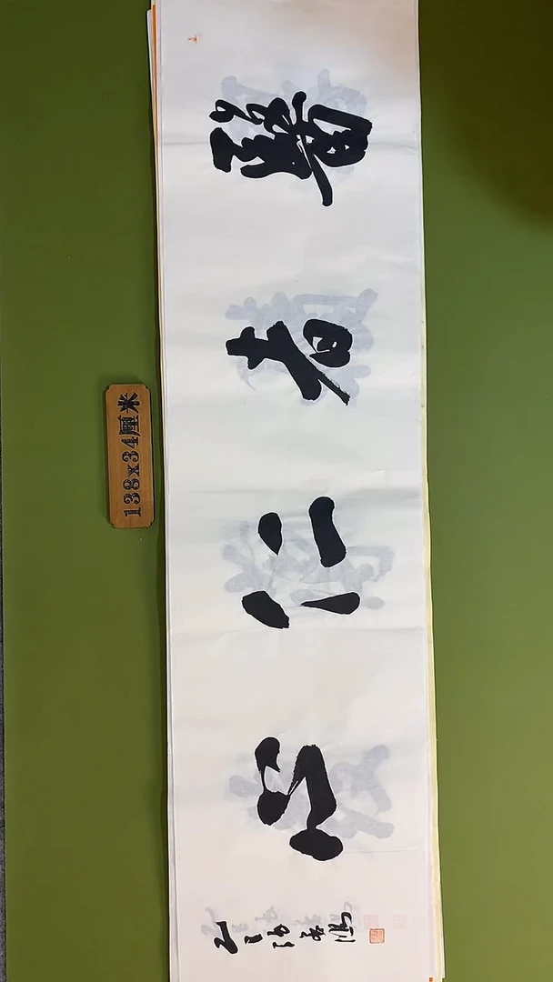 书法书法 张若鸿 尺寸138cm*34cm