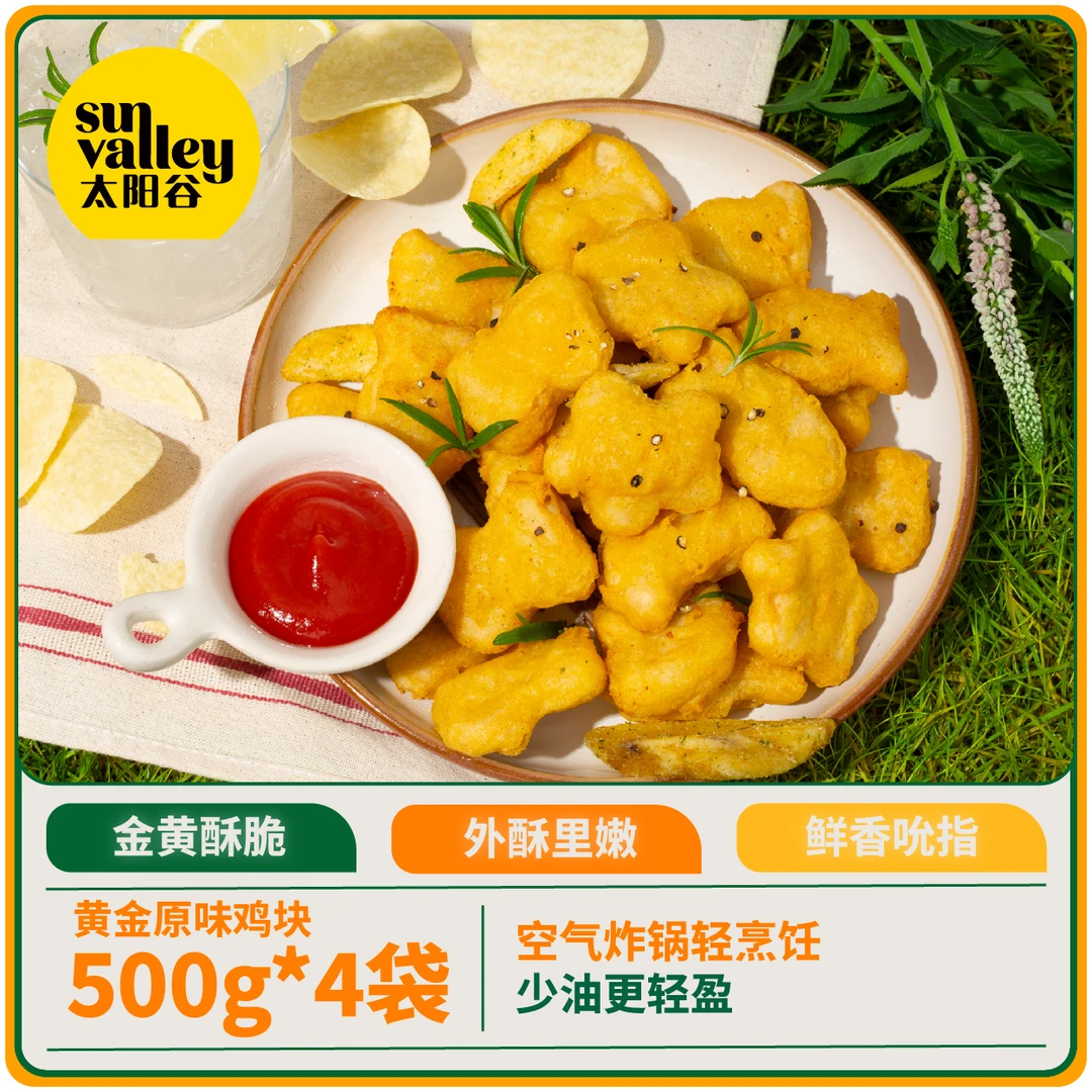 太阳谷黄金原味鸡块空气炸锅烤箱油炸冷冻食品500g*4包