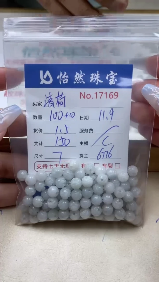 散珠翡翠清***玟单：17169