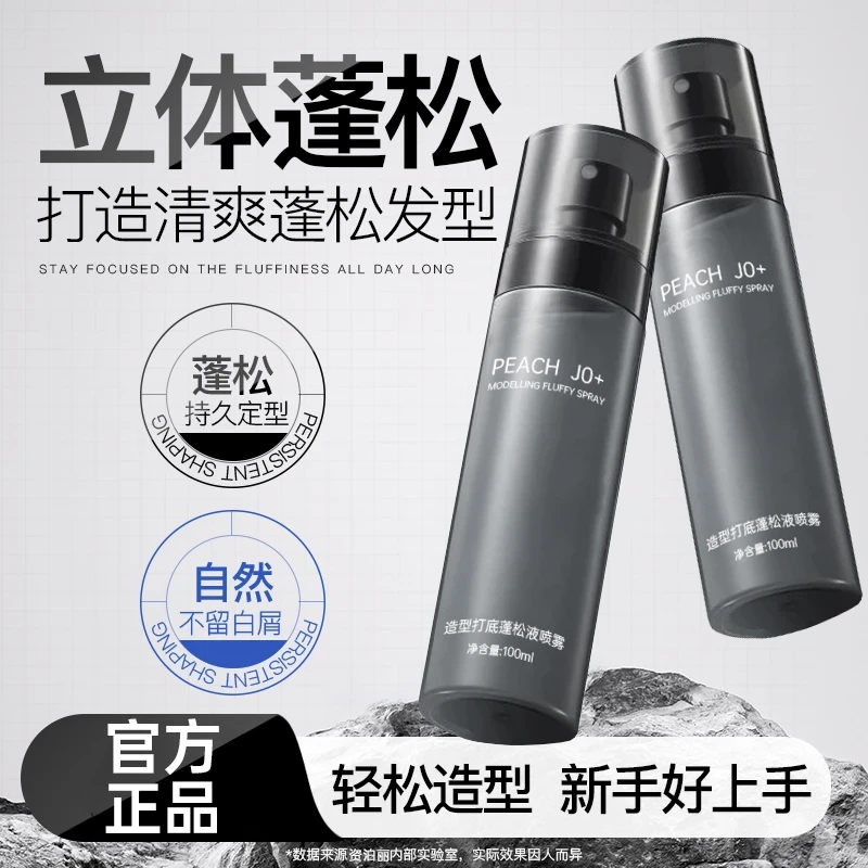 【官方正品】头发蓬松水喷雾造型打底男士自然蓬松持久定型正品推荐