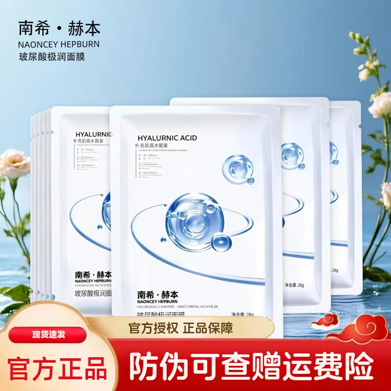 【官方授权店】南希赫本玻尿酸极润面膜补水保湿滋润肌肤改善干燥