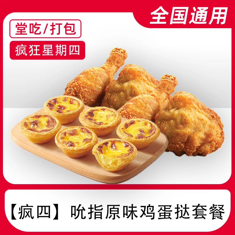 【堂吃/打包】肯/德/基疯四原味鸡蛋挞餐电子兑换券全国通用