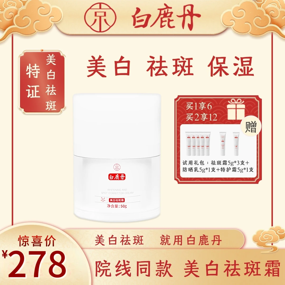 【美白祛斑特证】白鹿丹美白祛斑霜改善暗沉提亮肤色保湿面霜