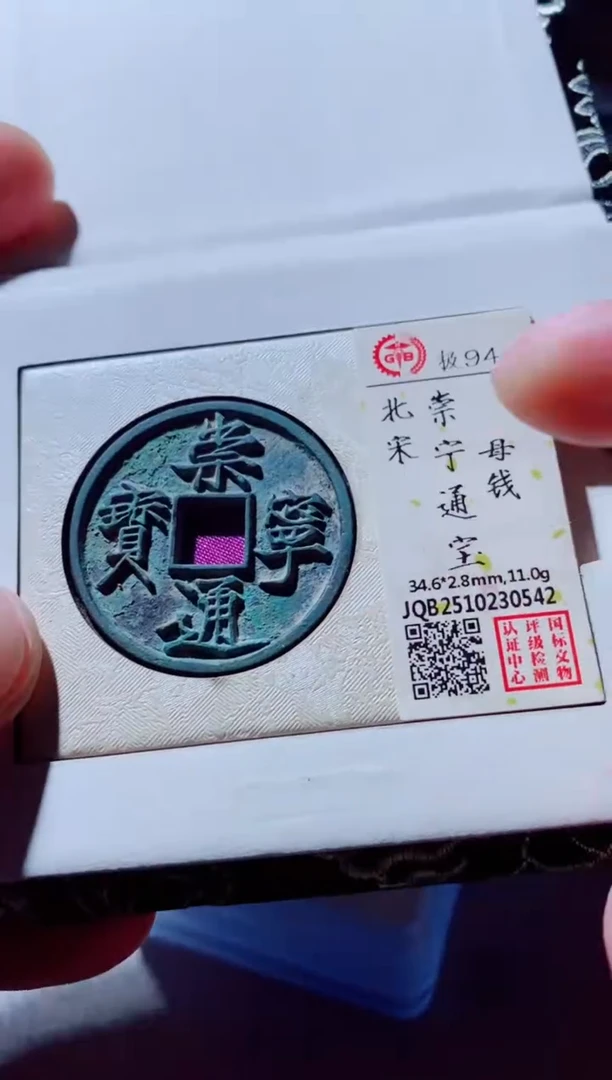 铜人**海古钱币古钱币崇宁通宝94分0542