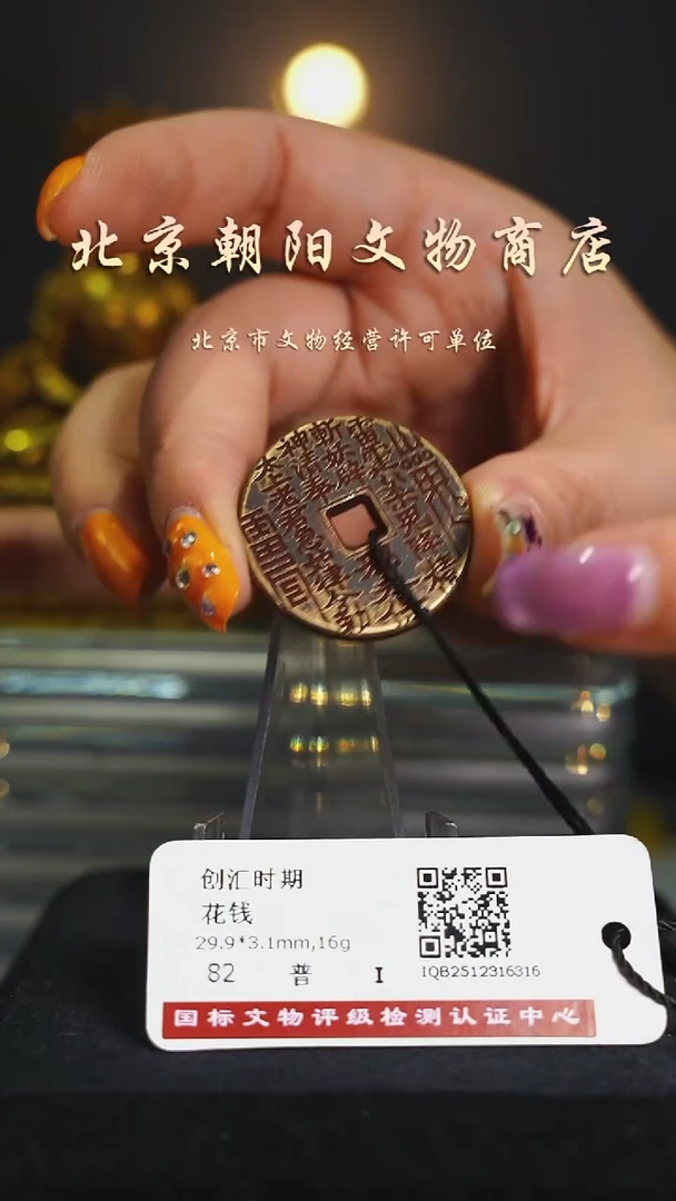 铜花钱-----择优发