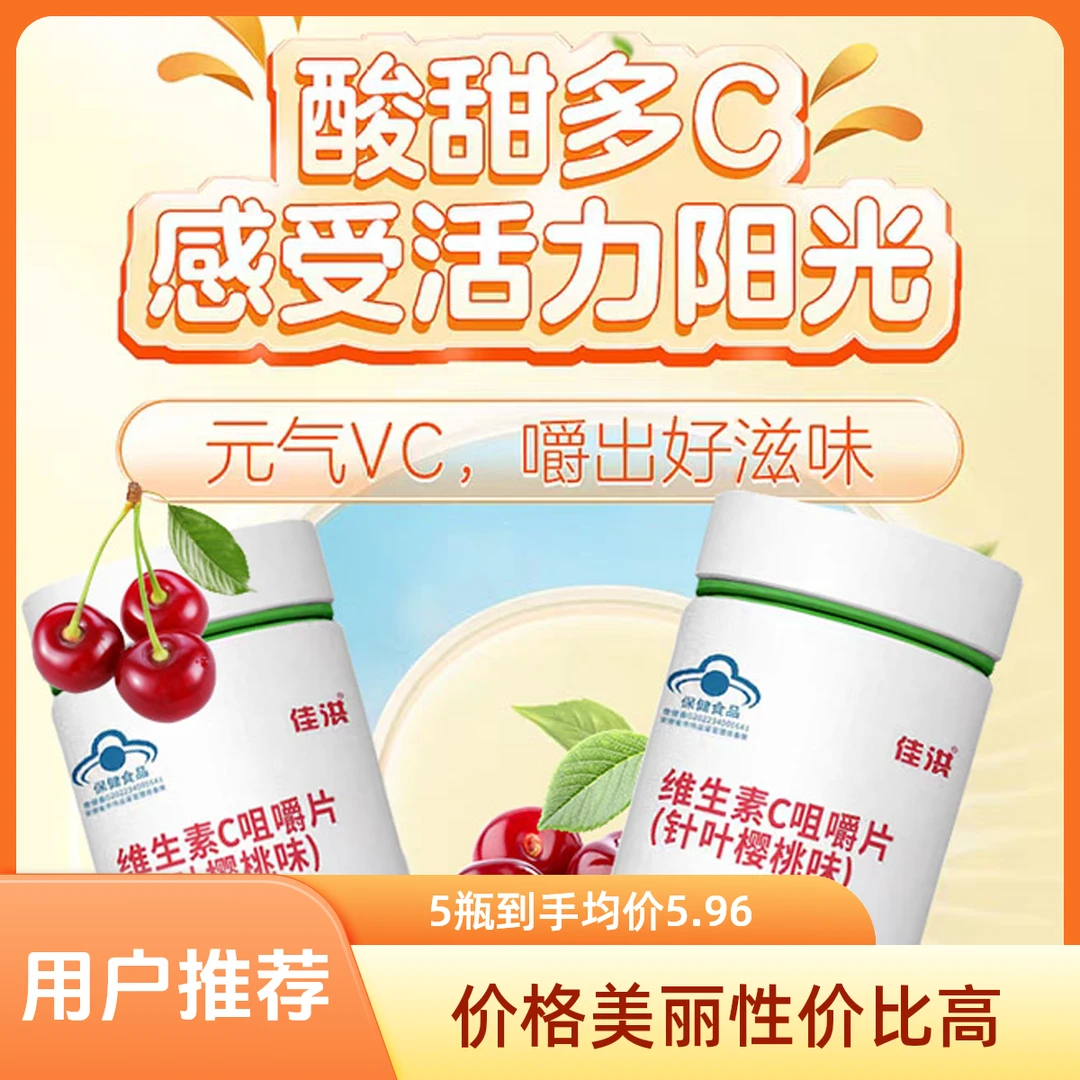 佳洪成人维C咀嚼片维生素C补充男女老少通用增强免疫力促进铁吸收