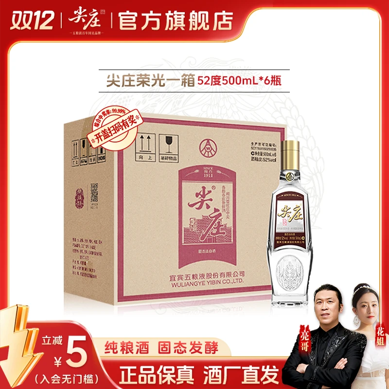尖庄荣光优级浓香型白酒纯粮固态发酵52度500mL*6瓶