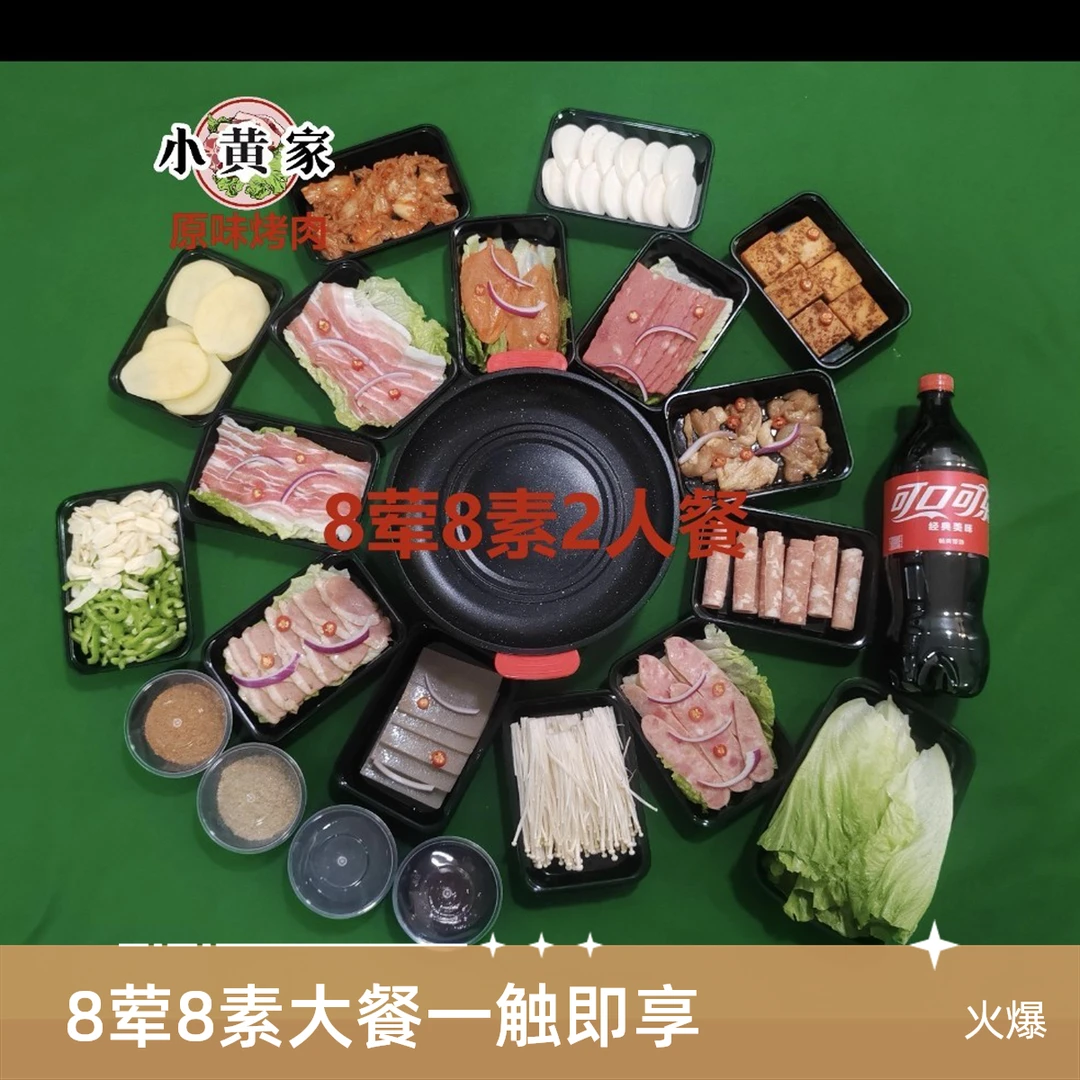 8荤8素2-3人餐（含电烤锅+大可乐）