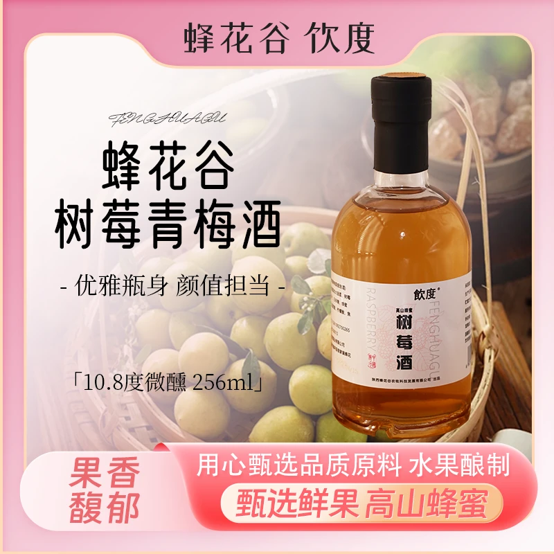 蜂花谷饮度青梅酒聚会小酌低度微醺水果酒树莓青梅女士果酒256ml