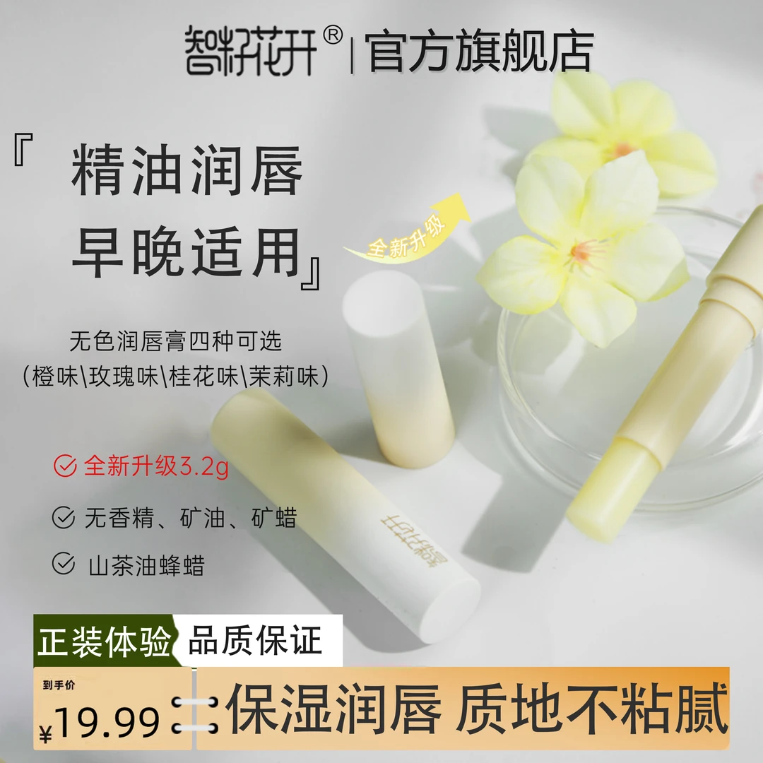 【阿香专属】智籽花开淡化唇纹山茶油蜂蜡无色润唇膏植物护唇滋润