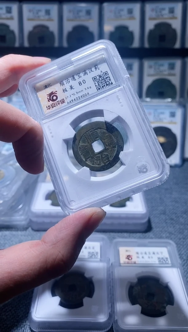 铜A040华夏顺治通宝背字一枚蓟4004