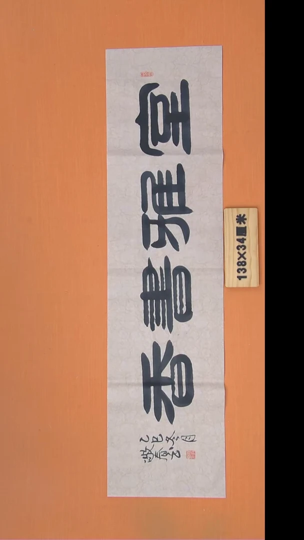 书法袁老师精美作品纯手写138*34