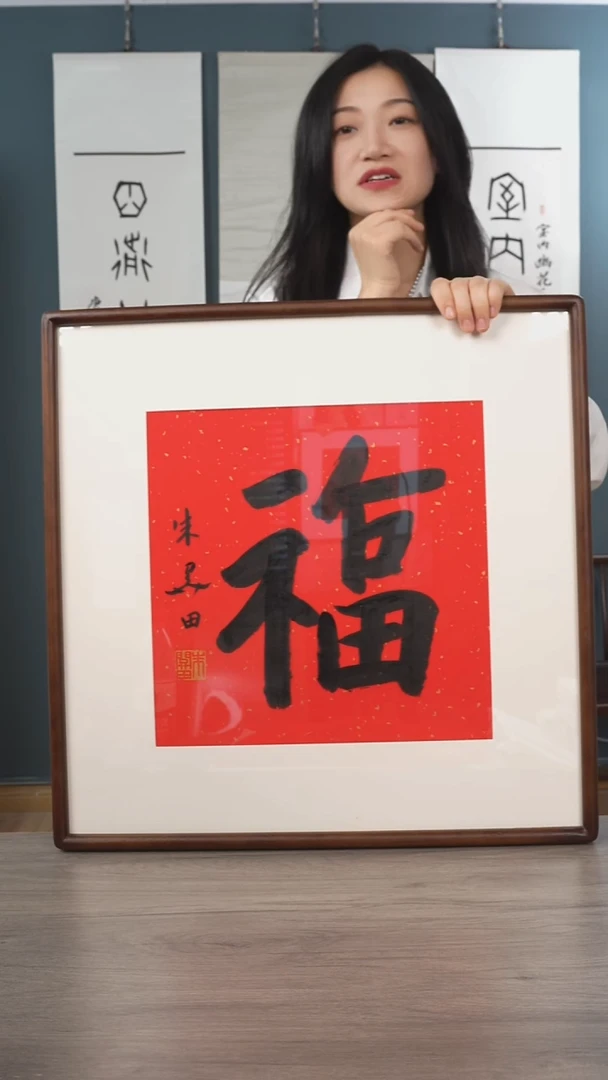 书法天***空朱gt老师 福字 带框 斗方