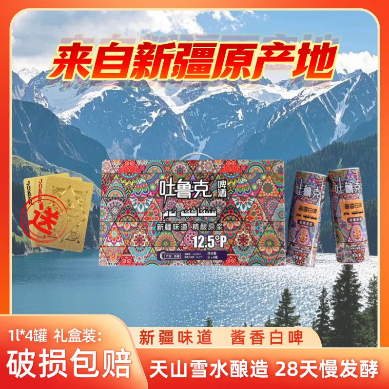 【4罐礼盒装】新疆吐鲁克精酿啤酒网红酒水新疆啤酒吐鲁克酱香白啤