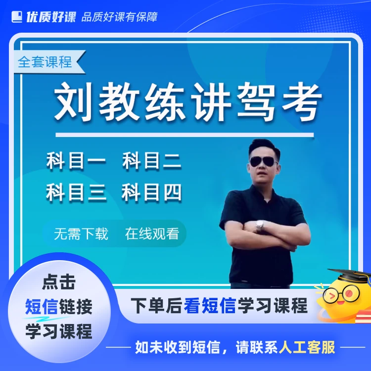 【刘教练】科目1234驾考课程(点击短信链接学习课程)