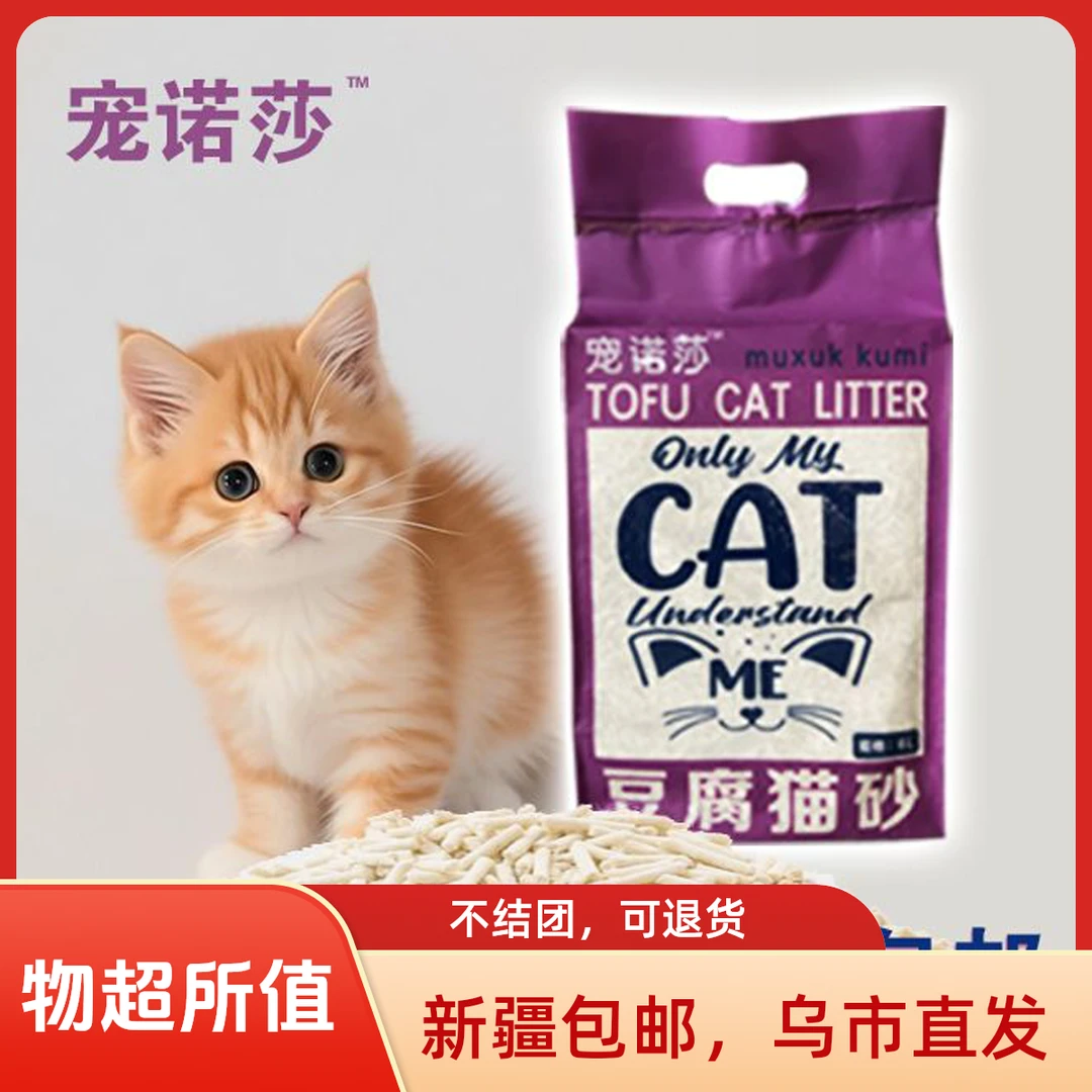 原味，绿茶味，水蜜桃味，薰衣草颗粒，宠诺莎豆腐猫砂，新疆包邮直发