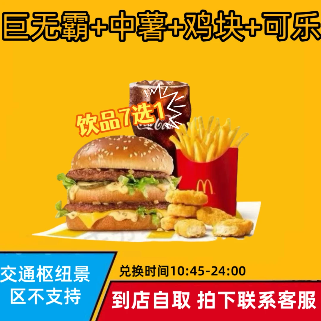 麦/当劳 巨无霸+中薯+鸡块+可乐 兑换卷 【未使用可退】