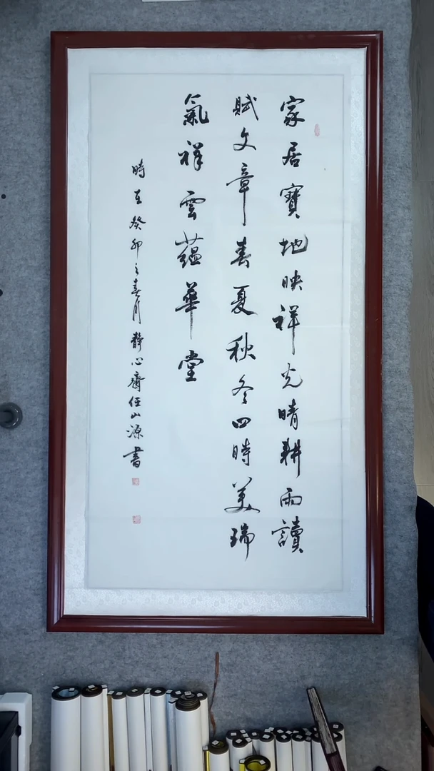 书法任山源四尺竖行书家居宝地