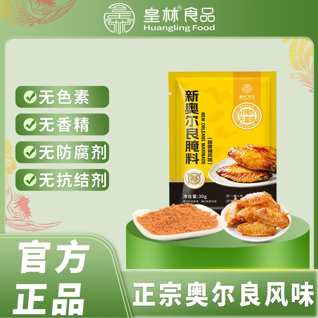 皇林新奥尔良腌料无添加烤翅鸡排官方烧烤儿童烤肉炸鸡肯德基风味