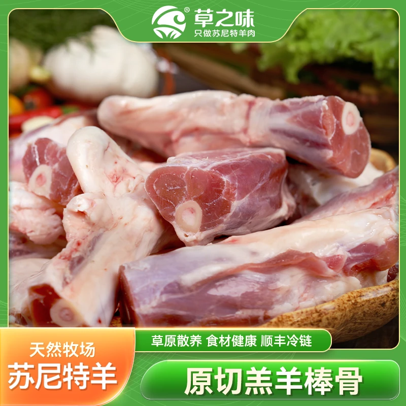 【草之味】苏尼特散养羊 羊棒骨2.5kg /袋 空运冷链