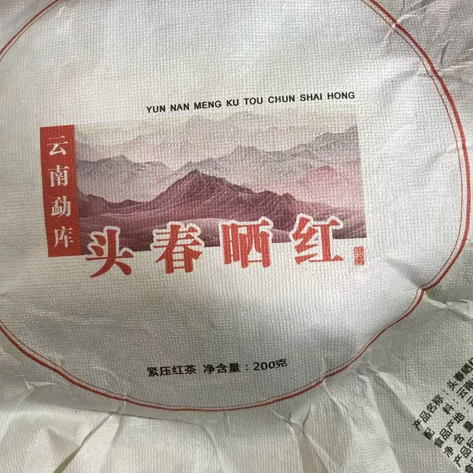 2024年东弄头春晒红普洱茶200克2饼--【4号】