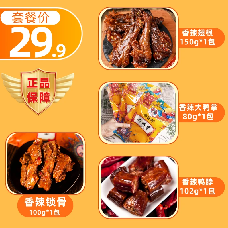 【鸭肉零食四件套】香辣翅根鸭锁骨大鸭掌鸭脖湖南特产美味解馋零食