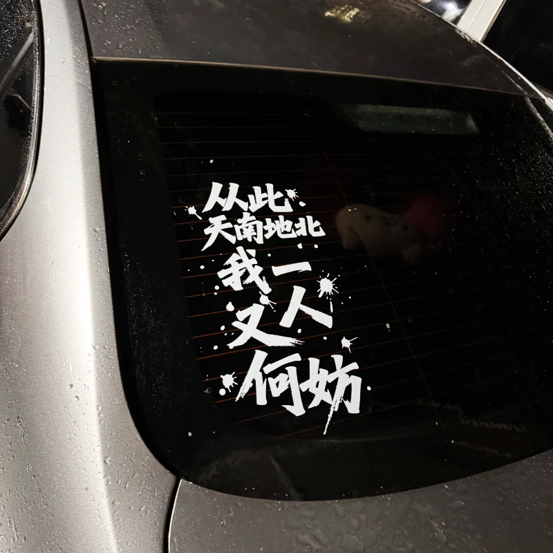 从此天南地北我一人又何妨汽车贴纸个性励志文案装饰电动摩托车贴