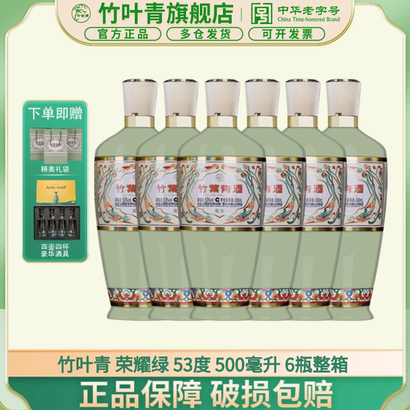 竹叶青汾酒【送老丈人】【送长辈】53度竹叶青 500ml*6瓶 露酒53%Vol